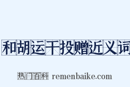 和胡运干投赠近义词是什么意思的图片